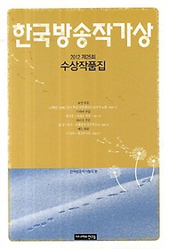 한국방송작가상 수상작품집(2012 제25회)