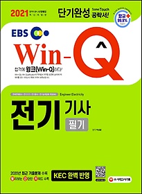 EBS Win-Q 전기기사 필기 단기완성(2021)