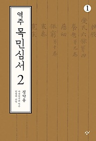 역주 목민심서 2-1(큰글자도서)