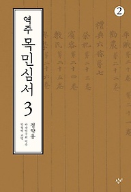 역주 목민심서 3-2(큰글자도서)