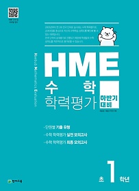 <font title="HME 수학학력평가 초1학년(하반기 대비)(2021)">HME 수학학력평가 초1학년(하반기 대비)(20...</font>