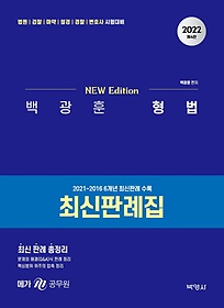 2022 백광훈 형법 최신판례집(4판)
