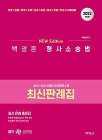 2022 백광훈 형사소송법 최신판례집(4판)