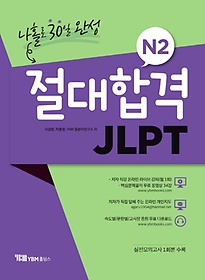 절대합격 JLPT N2 나홀로 30일 완성