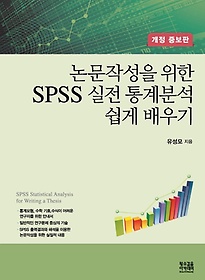<font title="논문작성을 위한 SPSS 실전 통계분석 쉽게 배우기">논문작성을 위한 SPSS 실전 통계분석 쉽게 ...</font>
