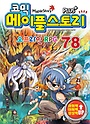 서울문화사 코믹 메이플스토리 - 오프라인 RPG 78