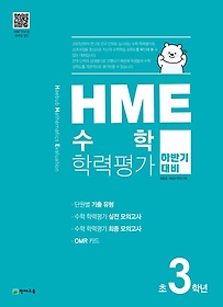 <font title="  HME 수학학력평가 초3학년(하반기 대비)(2022)">  HME 수학학력평가 초3학년(하반기 대비)(...</font>