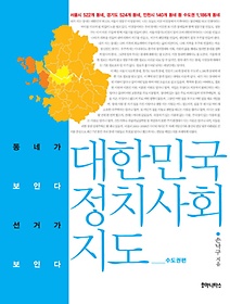 대한민국 정치 사회 지도: 수도권편
