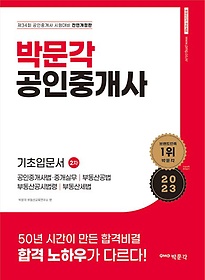 2023 박문각 공인중개사 2차 기초입문서