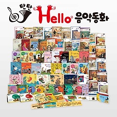 탄탄 Hello 음악동화 세트
