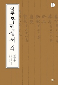 역주 목민심서 4-1(큰글자도서)