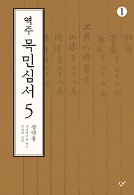 역주 목민심서 5-1(큰글자도서)