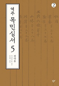 역주 목민심서 5-2(큰글자도서)
