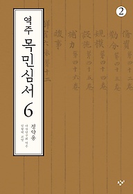 역주 목민심서 6-2(큰글자도서)