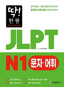 <font title="딱! 한 권 일본어능력시험 JLPT N1 문자어휘">딱! 한 권 일본어능력시험 JLPT N1 문자어...</font>