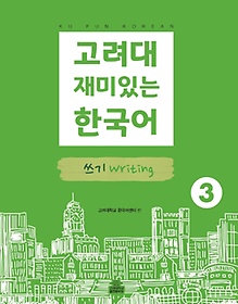 고려대 재미있는 한국어. 3: 쓰기