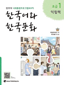 한국어와 한국문화 초급 1(익힘책)