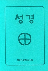 교부들의 성경 주해 신약성경 9: 코린토 1 2서 - 인터파크