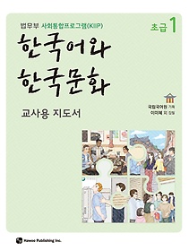 한국어와 한국문화 초급 1(교사용 지도서)