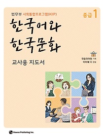 한국어와 한국문화 중급 1(교사용 지도서)