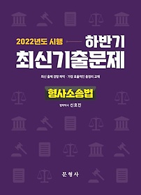 2022 시행 하반기 최신기출문제 형사소송법