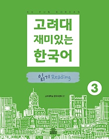 고려대 재미있는 한국어. 3: 읽기