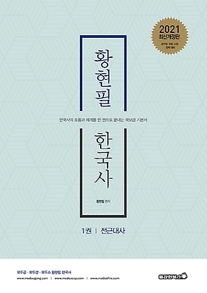 황현필 한국사 기본서 세트(2021) - 인터파크