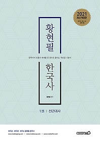 황현필 한국사 기본서 세트(2021)