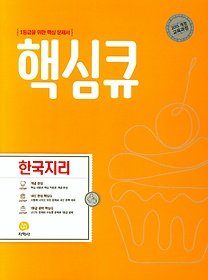 핵심큐 고등 한국지리(2021)