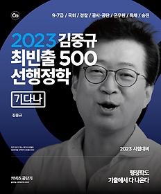 2023 김중규 최빈출 500 선행정학: 기다나