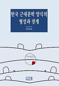 한국 근대문학 양식의 형성과 전개