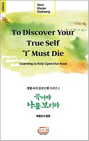 <font title="죽어야 나를 보리라(To Discover Your True Self, 