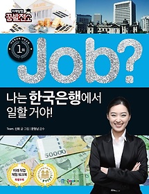 Job? 나는 한국은행에서 일할 거야!