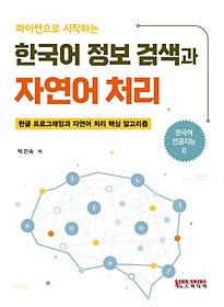 <font title="파이썬으로 시작하는 한국어 정보 검색과 자연어 처리">파이썬으로 시작하는 한국어 정보 검색과 ...</font>