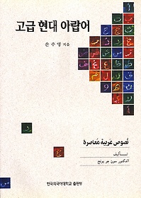 고급 현대 아랍어