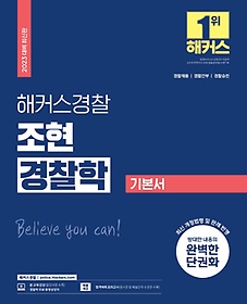 2023 해커스경찰 조현 경찰학 기본서