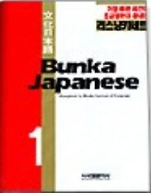 BUNKA JAPANESE 1:리스링카세트