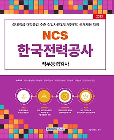 2023 NCS 한국전력공사 직무능력검사