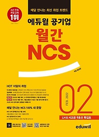 에듀윌 공기업 월간 NCS 2022년 2월호