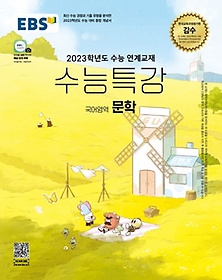 EBS 수능특강 국어영역 문학(2022)(2023 수능대비)