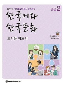 한국어와 한국문화 중급 2(교사용 지도서)