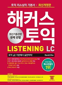 2023 해커스 토익 LC 리스닝(Listening) 토익 기본서
