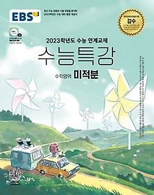 EBS 수능특강 수학영역 미적분(2022)(2023 수능대비)