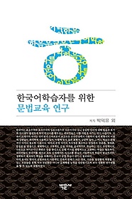 한국어학습자를 위한 문법교육 연구