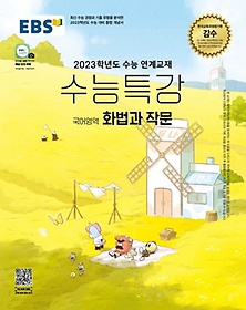 EBS 수능특강 국어영역 화법과 작문(2022)(2023 수능대비)