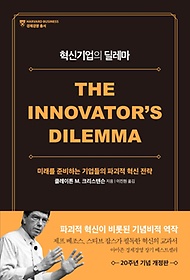 혁신기업의 딜레마(20주년 기념 개정판)