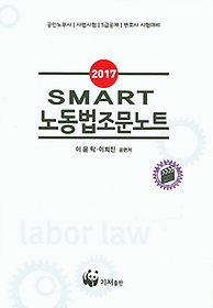 노동법조문노트(2017)
