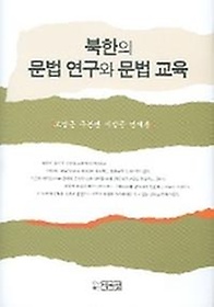 북한의 문법 연구와 문법 교육