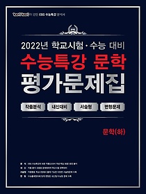 100발100중 EBS 수능특강 평가문제집 문학(하)(2022)
